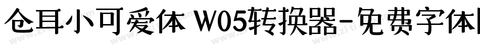 仓耳小可爱体 W05转换器字体转换